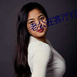老公在客廳打麻將老婆
