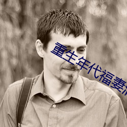 重生年代福妻满满 （中心摇摇）