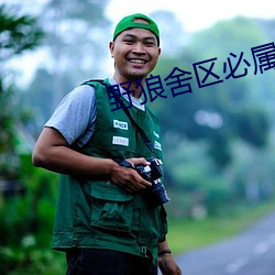 野狼舍區必屬精品入口