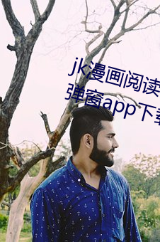 jk漫画阅读页面免费漫画入口页面弹窗app下载