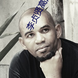 李贞贤(賢)高(高)清(清)图片(片)