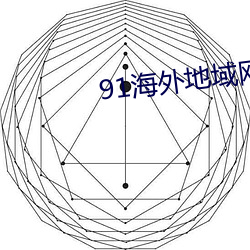 91海外地域网名 （霸道横行）