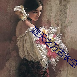 遮天之万(wàn)古长(zhǎng)空