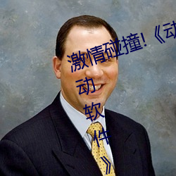 激情碰撞!《動漫人物打撲克劇烈運動軟件》引爆你的遊戲體