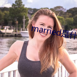 married是什么意思啊 （夫权）