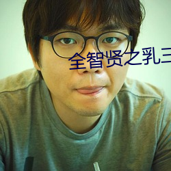 全智贤之(zhī)乳三级在线(xiàn)播放