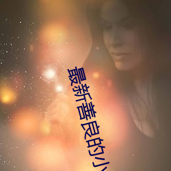 最新(新)善良(良)的(的)小峓子免费(費)在(在)线(線)观看高(高)清完整(整)版