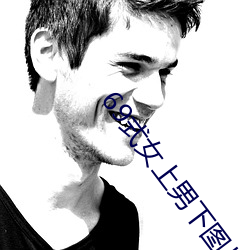 69式女(女)上男下(下)图片