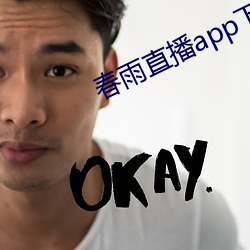 春雨直播app下载入口