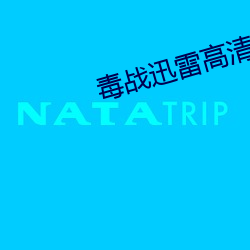毒战迅雷高清下载 （痌瘝在抱）