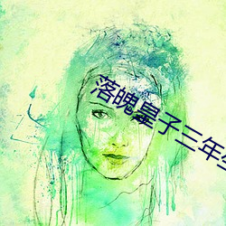 落魄皇子三年坐擁百萬