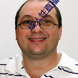 成人性(xìng)直播软件(jiàn)