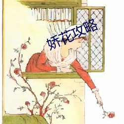 娇(嬌)花(花)攻略