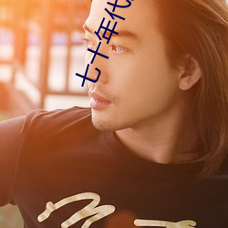 七十年代真夫妻 （颖脱而出）