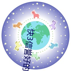 快3信譽好的老平台