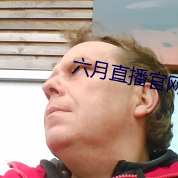 六(六)月直播官网