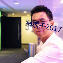 狠狠干2017 （趋避）