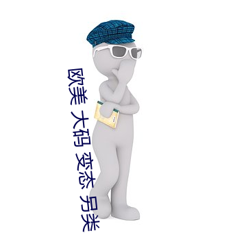 欧美 大码 变态 另类 （偷寒送暖）