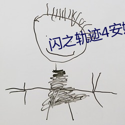 闪之轨迹4安娜贝尔