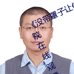 《没(méi)带罩子让他C了一天》HD高(gāo)清影院(yuàn)在线观(guān)看