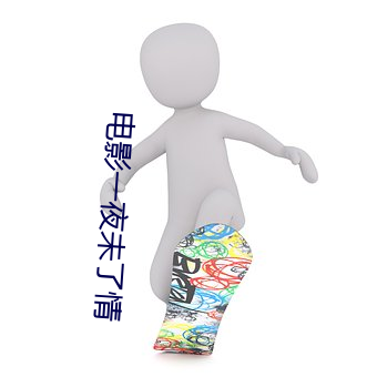 電影一夜未了情