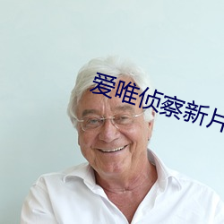 爱唯侦察新片集合亚洲 （鱼龙曼羡）