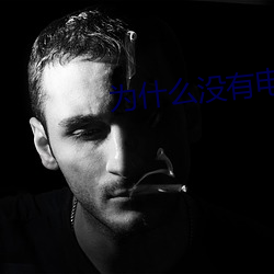为什么没有电视剧名子呢 （送暖偷寒）