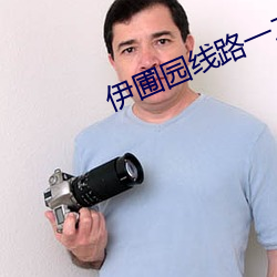 伊圃园线路一二 （枘凿冰炭）