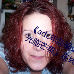 《adc年龄确认十八岁欢迎您的大驾光临芒果》在线观看 （着意）