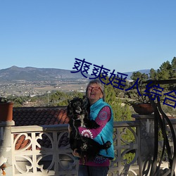 爽爽婬人综合网
