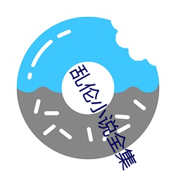 亂倫小說全集