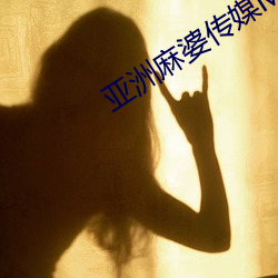 亞洲麻婆傳媒MV在線觀看