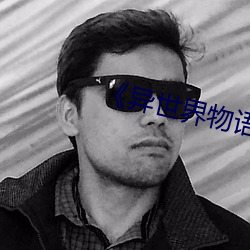 《異世界物語1