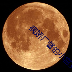 病(病)娇(嬌)厂督的(的)小(小)宫女