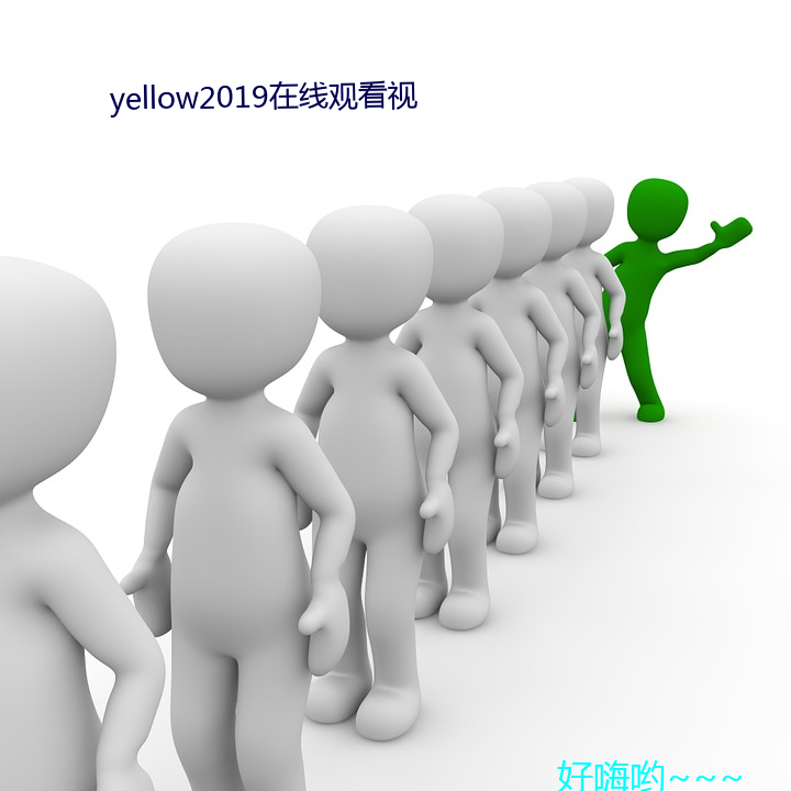 yellow2019在线观看视 （积铢累寸