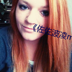《佐佐波淩m