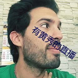 有黄秀(秀)的(的)直播
