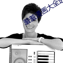羞羞漫画大全进入