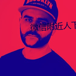 微信附近人下載安裝