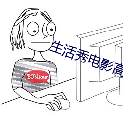 生活秀电影高清免费观看