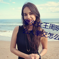 拳交(jiāo)女王周晓琳图片:周晓(xiǎo)琳是什(shén)么(me)人拳交怎(zěn)么(me)回事