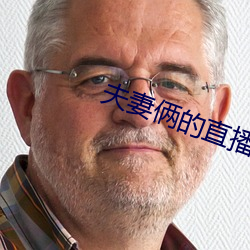 夫妻俩的直(直)播
