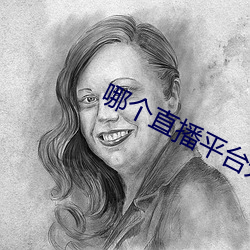 哪个(個)直播平(平)台开(開)放(放)些
