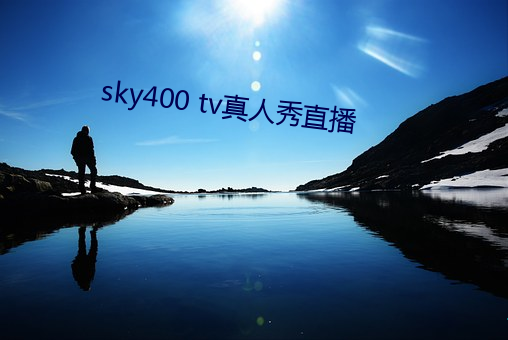 sky400 tv真人秀直播