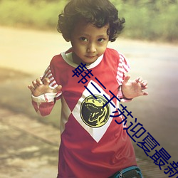韩三千苏迎夏最新章(zhāng)节免费(fèi)阅(yuè)读(dú)