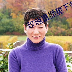 玫瑰直播黄下载安装小草毒