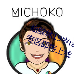 仙踪林19岁rapper潮水偷轨又有新专区即将上线