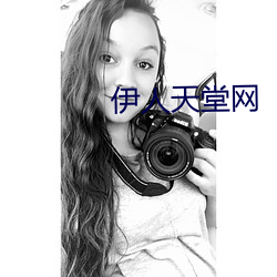 伊人天堂网 （两码事）