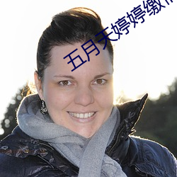 五月天婷婷缴情五月免费观看