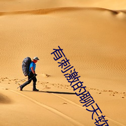 有刺激的聊天软件吗 篡国）